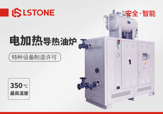 電加熱導熱油爐