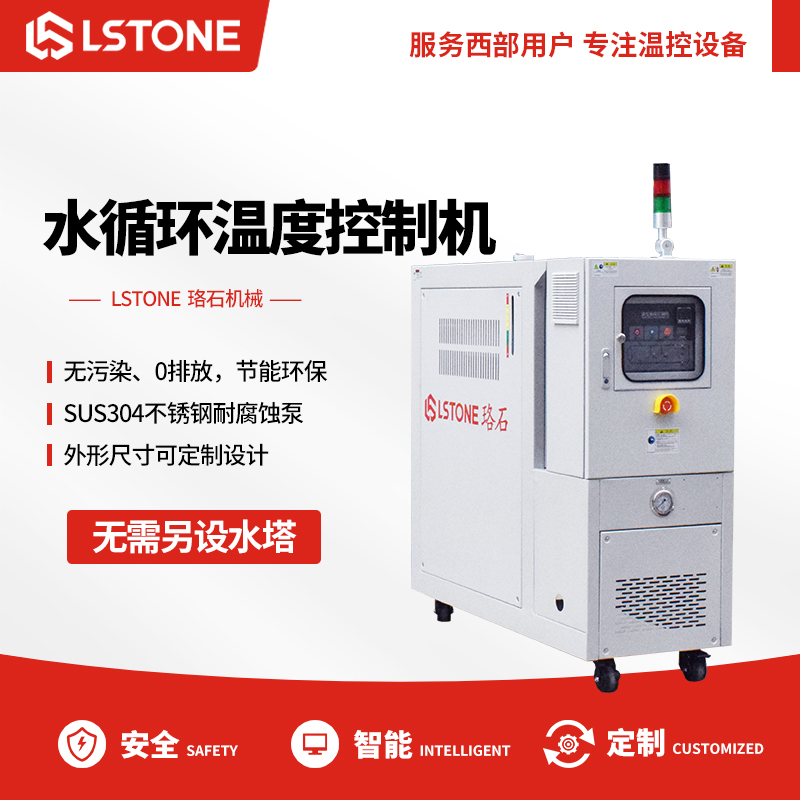 水循環溫度控制機 水循環溫度控制機