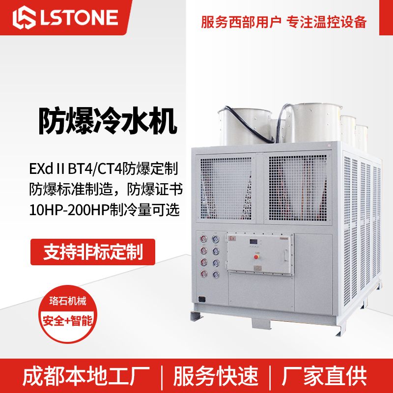 防爆冷水機 防爆冷水機