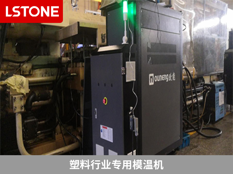 塑料行業(yè)專用模溫機 塑料行業(yè)專用模溫機