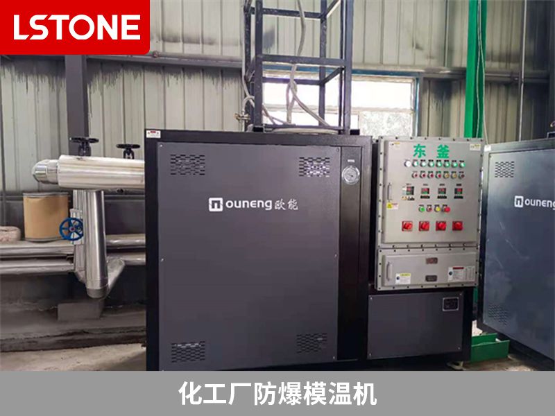 化工廠防爆模溫機 化工廠防爆模溫機
