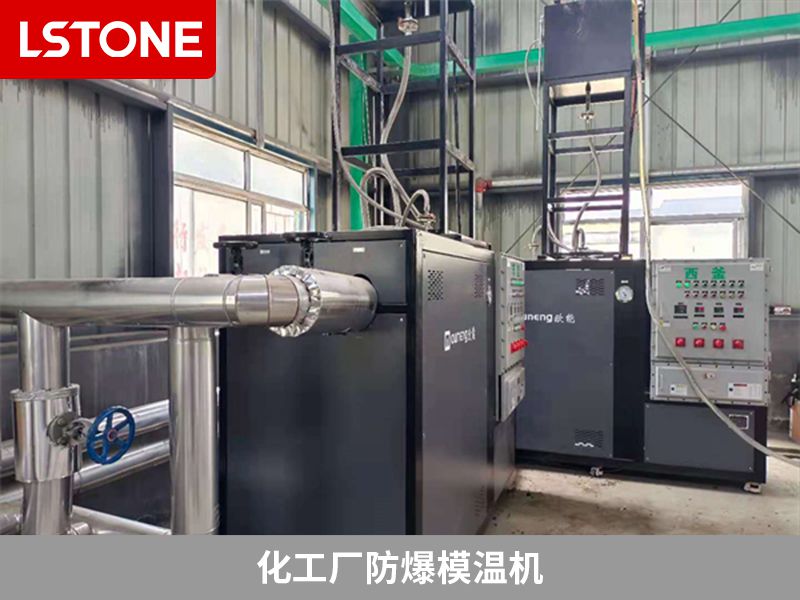 化工廠防爆模溫機2 化工廠防爆模溫機2