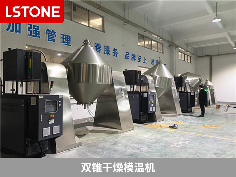 雙錐干燥模溫機(jī)
