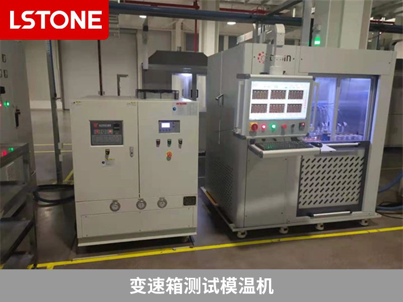 變速箱測試模溫機(jī)