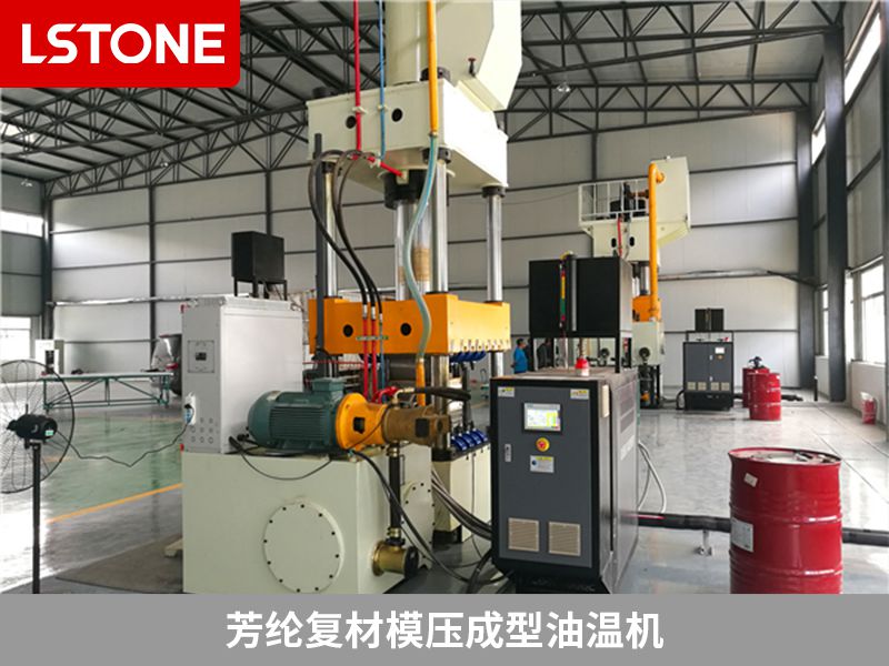 芳綸復材模壓成型油溫機 芳綸復材模壓成型油溫機