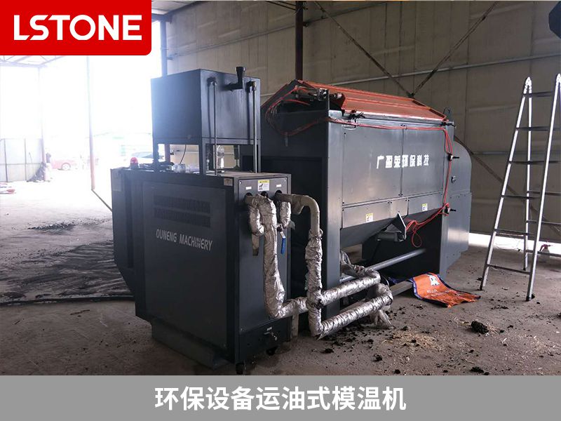 環保設備運油式模溫機2