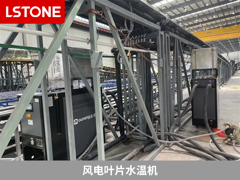 風電葉片水溫機2