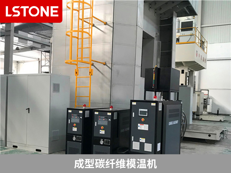 成型碳纖維模溫機2 成型碳纖維模溫機2