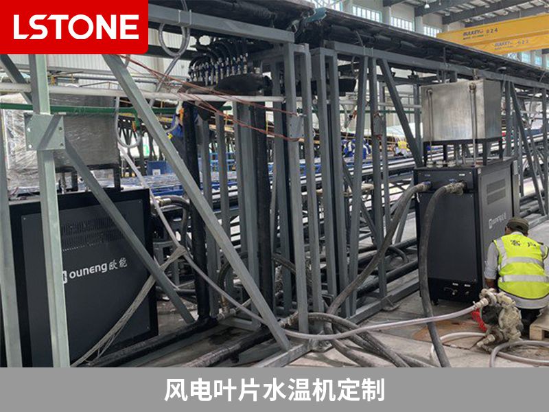 風電葉片水溫機定制