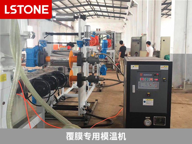 覆膜專用模溫機