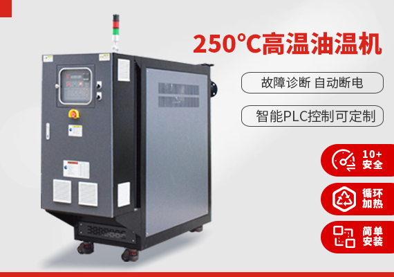 250℃高溫油溫機