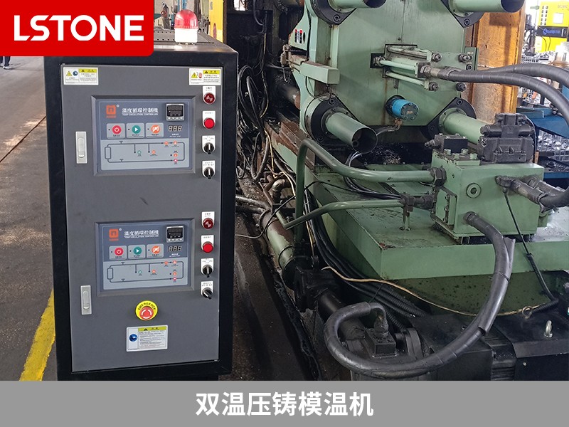 雙溫壓鑄模溫機