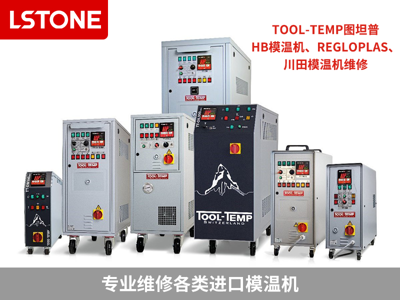 各類模溫機(jī)維修