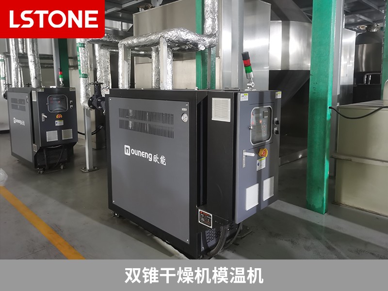 雙錐干燥機(jī)模溫機(jī)2