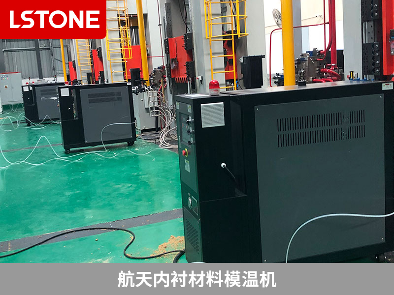 航天內襯材料模溫機