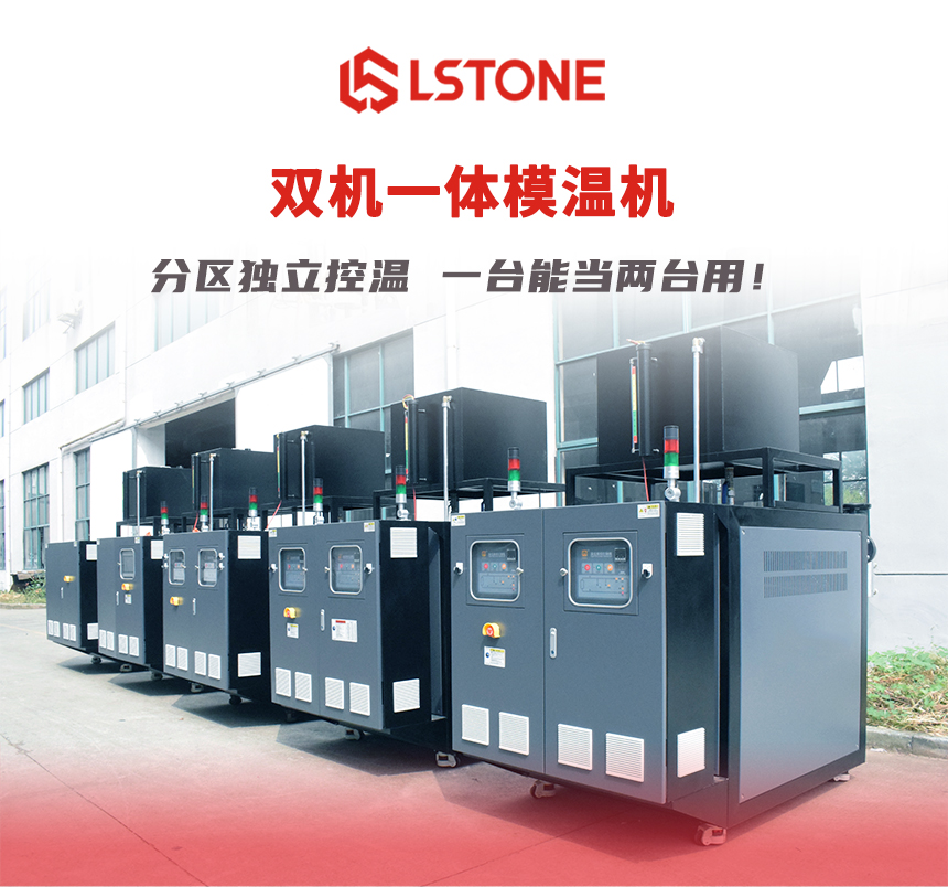 雙機一體模溫機 雙機一體模溫機
